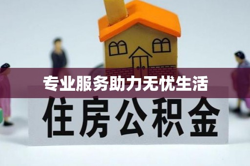 果洛专业服务助力无忧生活