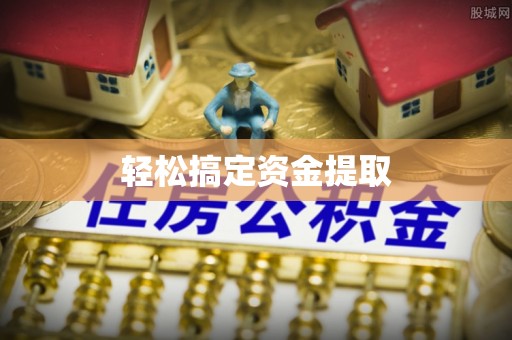果洛轻松搞定资金提取