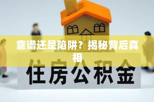 果洛靠谱还是陷阱？揭秘背后真相