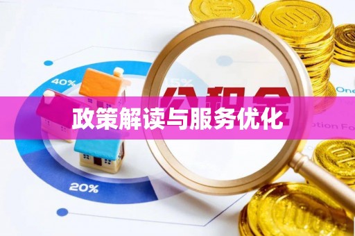 果洛政策解读与服务优化