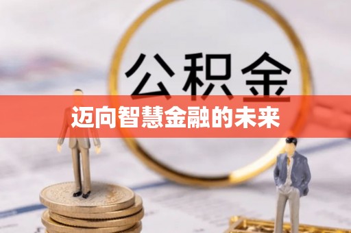 果洛迈向智慧金融的未来
