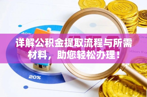 果洛详解公积金提取流程与所需材料，助您轻松办理！
