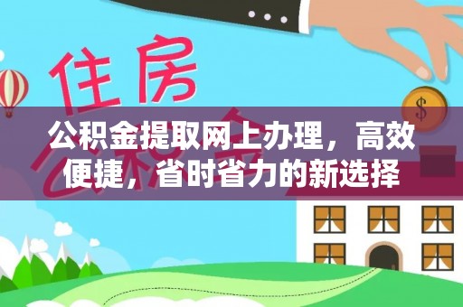 果洛公积金提取网上办理，高效便捷，省时省力的新选择