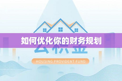 果洛如何优化你的财务规划
