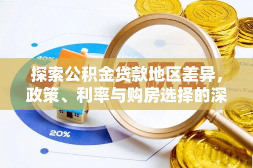 果洛探索公积金贷款地区差异，政策、利率与购房选择的深度解析