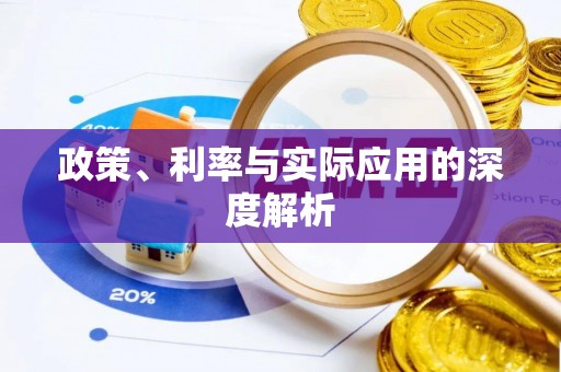 果洛政策、利率与实际应用的深度解析
