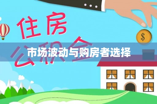 果洛市场波动与购房者选择