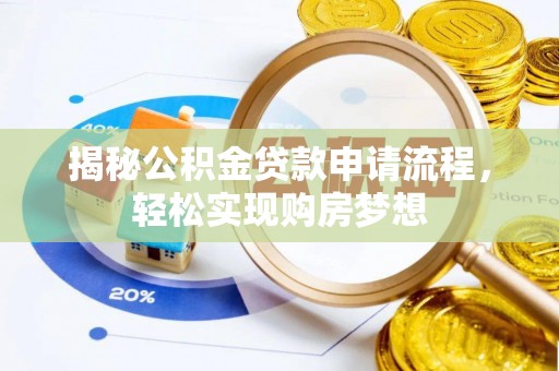 果洛揭秘公积金贷款申请流程，轻松实现购房梦想