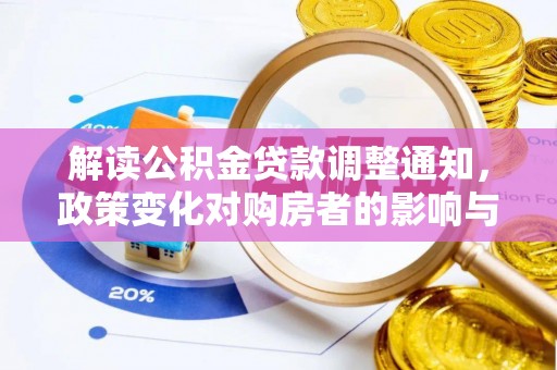 果洛解读公积金贷款调整通知，政策变化对购房者的影响与机遇