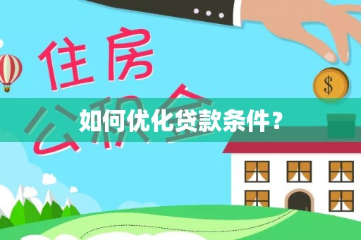 果洛如何优化贷款条件？