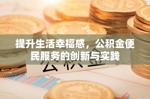 果洛提升生活幸福感，公积金便民服务的创新与实践