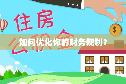 果洛如何优化你的财务规划？
