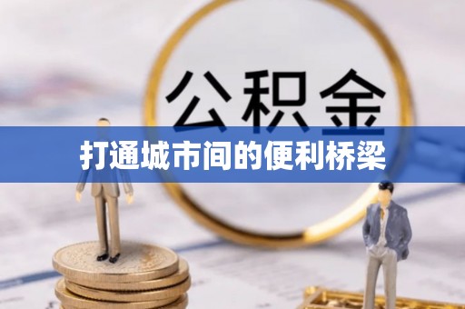果洛打通城市间的便利桥梁