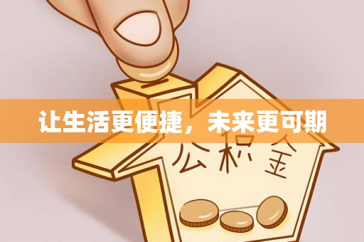 果洛让生活更便捷，未来更可期