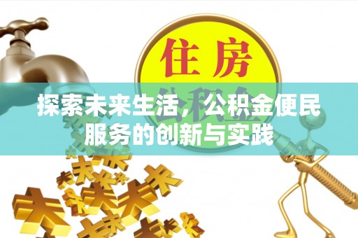 果洛探索未来生活，公积金便民服务的创新与实践