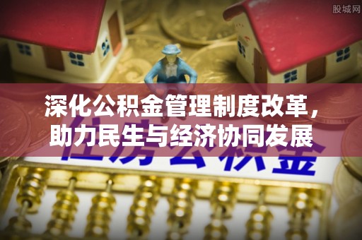 果洛深化公积金管理制度改革，助力民生与经济协同发展