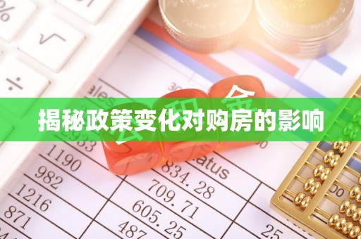果洛揭秘政策变化对购房的影响