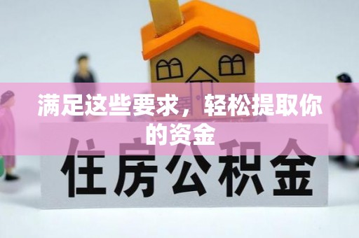 果洛满足这些要求，轻松提取你的资金