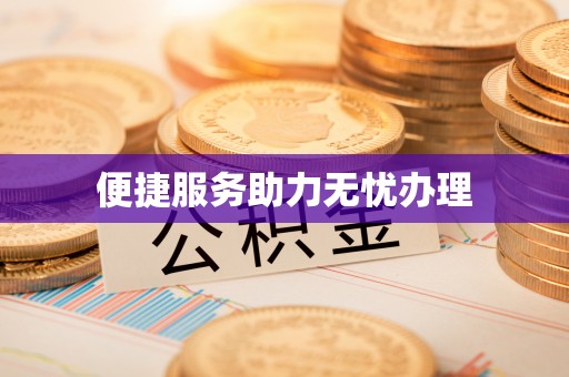 果洛便捷服务助力无忧办理