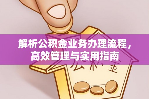 果洛解析公积金业务办理流程，高效管理与实用指南