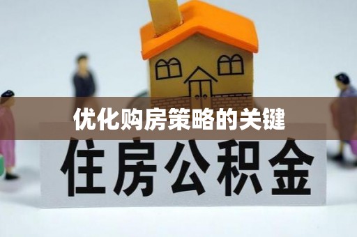 果洛优化购房策略的关键