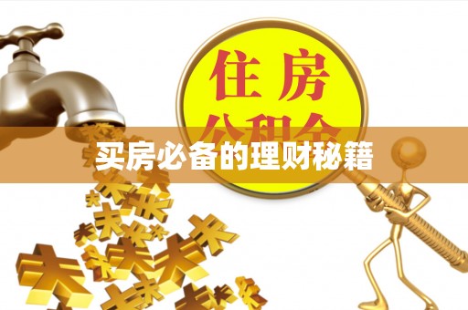 果洛买房必备的理财秘籍