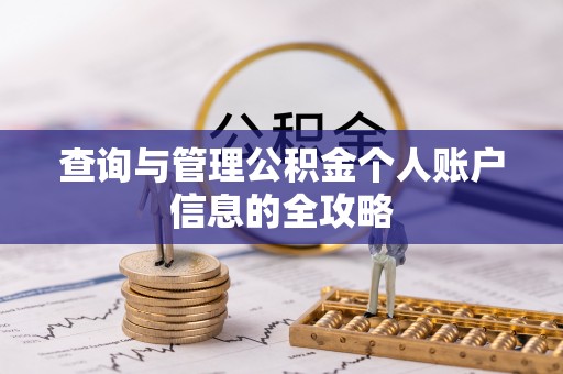 果洛查询与管理公积金个人账户信息的全攻略