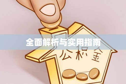 果洛全面解析与实用指南