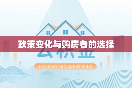 果洛政策变化与购房者的选择