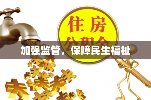 果洛加强监管，保障民生福祉