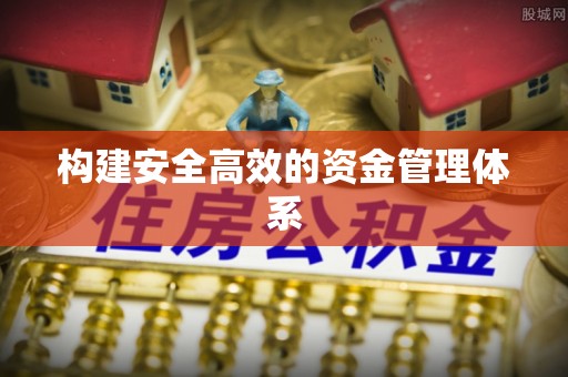 果洛构建安全高效的资金管理体系