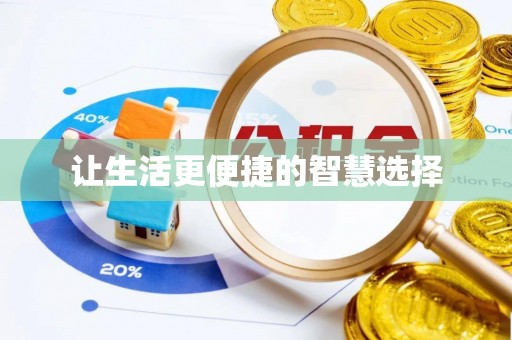 果洛让生活更便捷的智慧选择