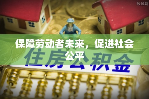 果洛保障劳动者未来，促进社会公平
