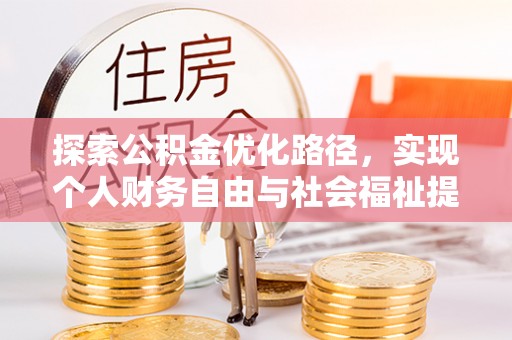 果洛探索公积金优化路径，实现个人财务自由与社会福祉提升的桥梁