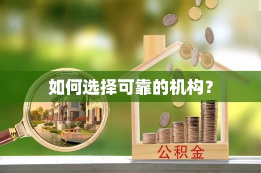 果洛如何选择可靠的机构？