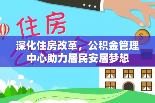 果洛深化住房改革，公积金管理中心助力居民安居梦想