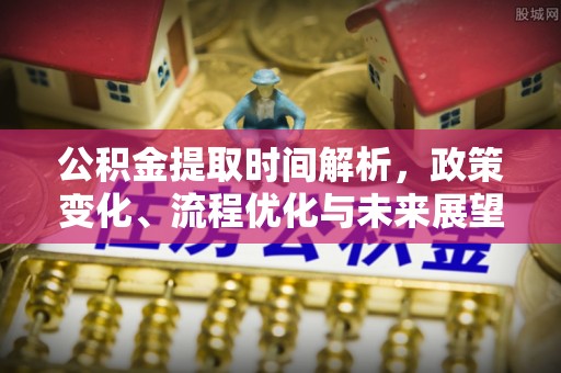 果洛公积金提取时间解析，政策变化、流程优化与未来展望