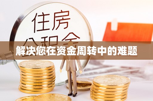 果洛解决您在资金周转中的难题
