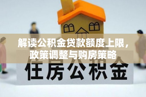 果洛解读公积金贷款额度上限，政策调整与购房策略