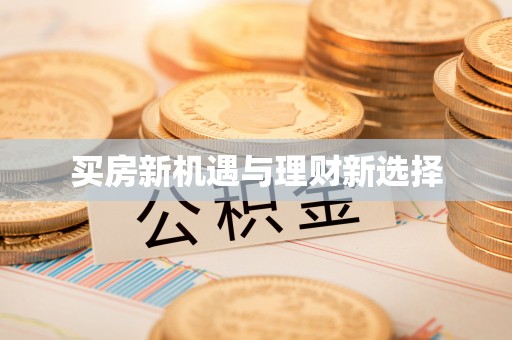 果洛买房新机遇与理财新选择