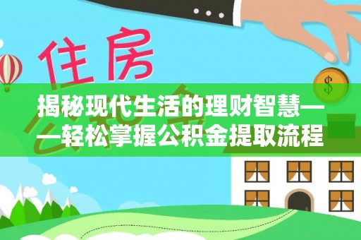 果洛揭秘现代生活的理财智慧——轻松掌握公积金提取流程的实用指南