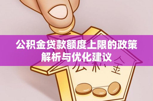 果洛公积金贷款额度上限的政策解析与优化建议