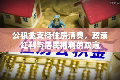 果洛公积金支持住房消费，政策红利与居民福利的双赢