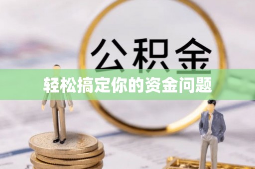 果洛轻松搞定你的资金问题
