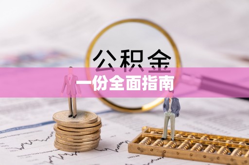 果洛一份全面指南
