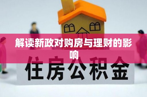 果洛解读新政对购房与理财的影响