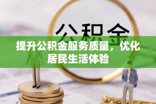 果洛提升公积金服务质量，优化居民生活体验