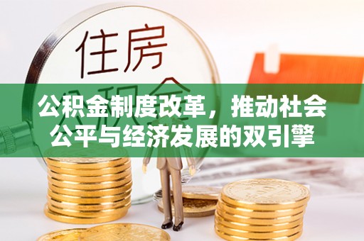 果洛公积金制度改革，推动社会公平与经济发展的双引擎