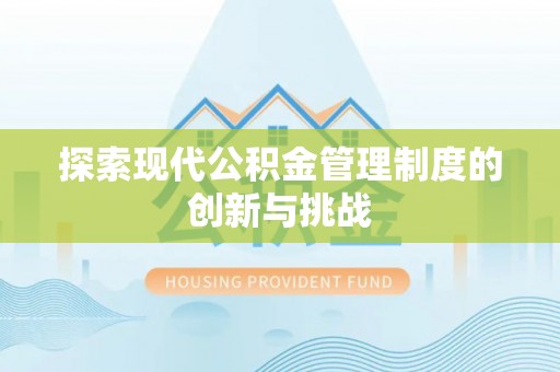 果洛探索现代公积金管理制度的创新与挑战