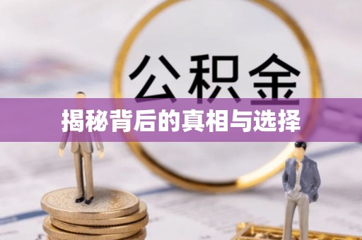 果洛揭秘背后的真相与选择